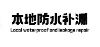鸡泽本地防水（中讯网）